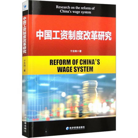 中國工資制度改革研究 圖書