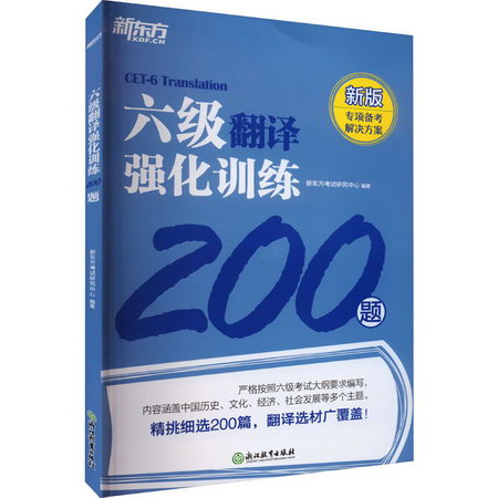六級翻譯強化訓練200題 新版 圖書