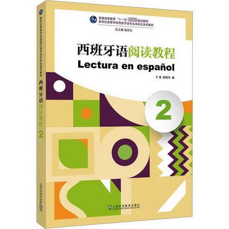 西班牙語閱讀教程 2 圖書