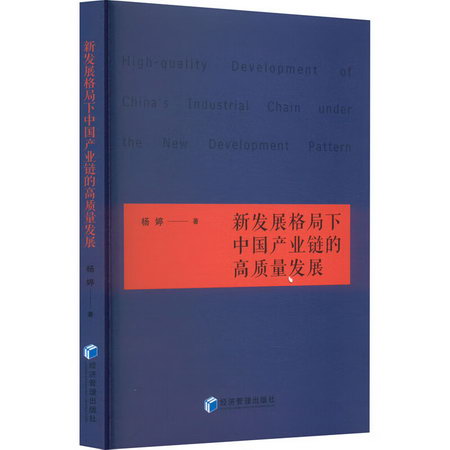 新發展格局下中國產業鏈的高質量發展 圖書