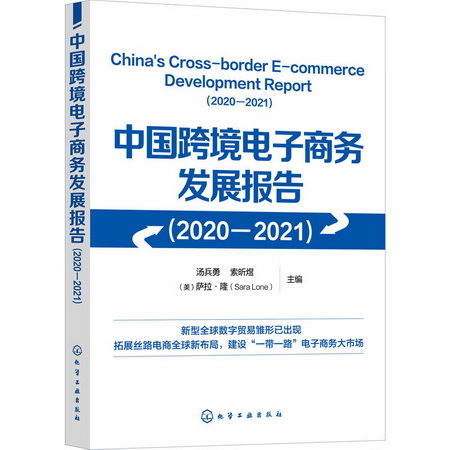 中國跨境電子商務發展報告(2020-2021) 圖書