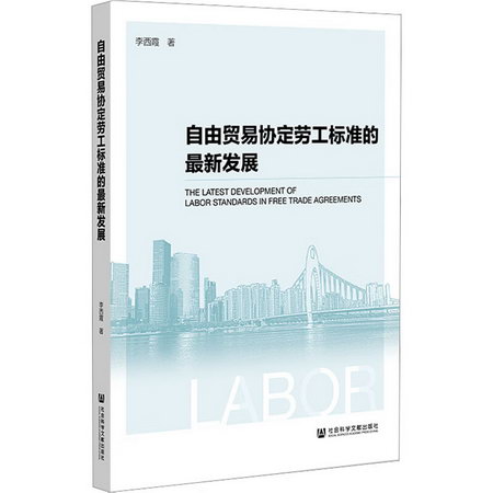 自由貿易協定勞工標準的最新發展 圖書