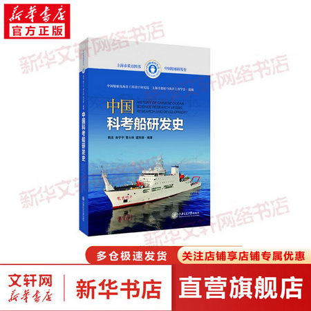 中國科考船研發史 圖書