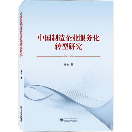 中國制造企業服務化轉型研究 圖書