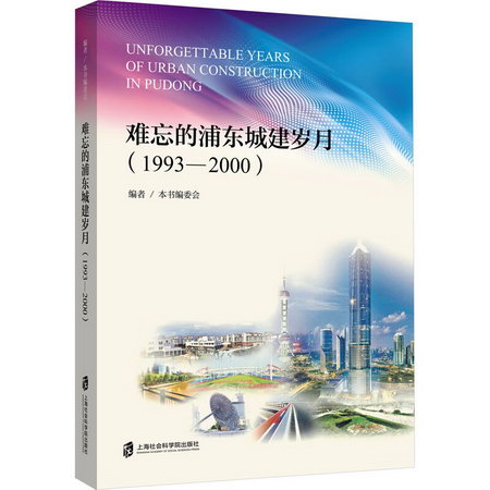 難忘的浦東城建歲月(1993-2000) 圖書