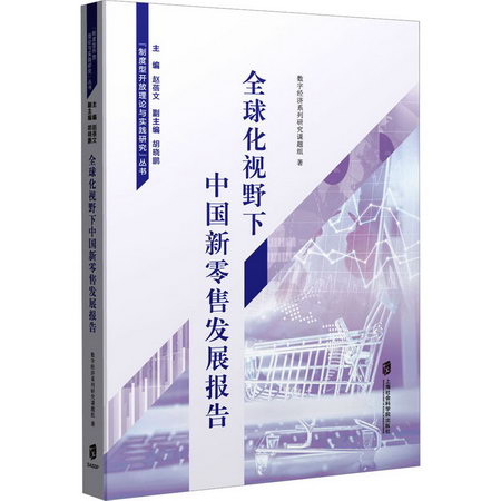 全球化視野下中國新零售發展報告 圖書