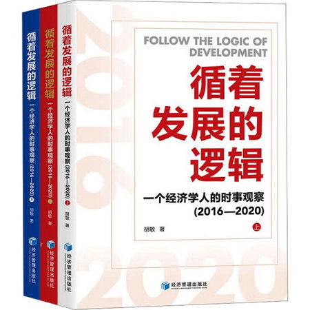 循著發展的邏輯 一個經濟學人的時事觀察(2016-2020)(全3冊) 圖書