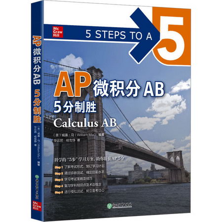 AP微積分AB5分制勝 圖書