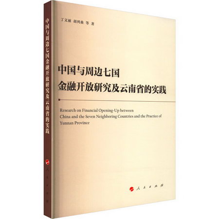 中國與周邊七國金融開放研究及雲南省的實踐 圖書