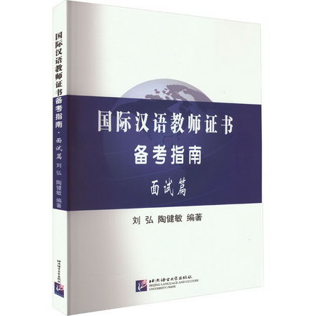 國際漢語教師證書備考