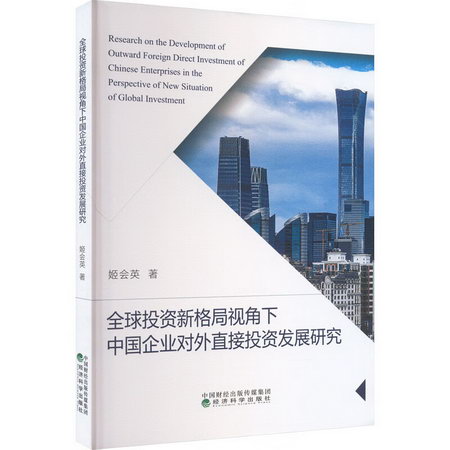 全球投資新格局視角下中國企業對外直接投資發展研究 圖書