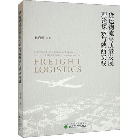 貨運物流高質量發展理論探索與陝西實踐 圖書