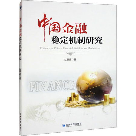 中國金融穩定機制研究 圖書