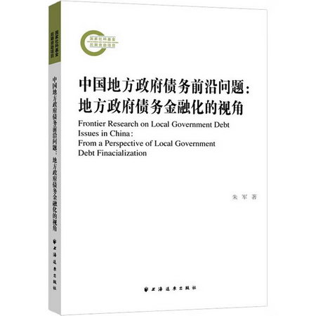 中國地方政府債務前沿問題:地方政府債務金融化的視角 圖書