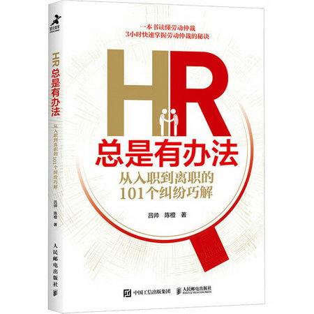 HR總是有辦法 從入職到離職的101個糾紛巧解 圖書