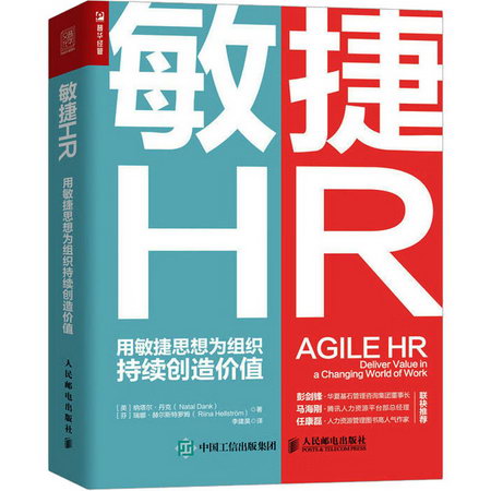 敏捷HR 用敏捷思想為組織持續創造價值 圖書