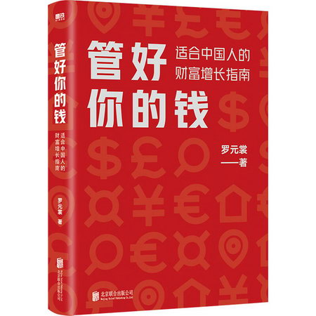 管好你的錢:適合中國人的財富增長指裳 圖書