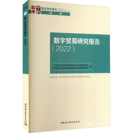 數字貿易研究報告(2022) 圖書