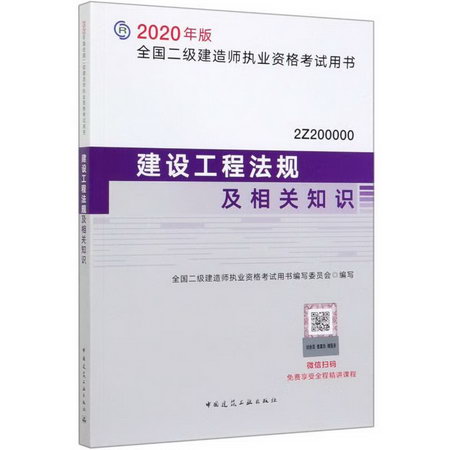 (2020版)建設工程法規及相關知識 圖書