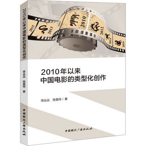 2010年以來中國電影的類型化創作 圖書