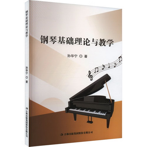 鋼琴基礎理論與教學 圖書