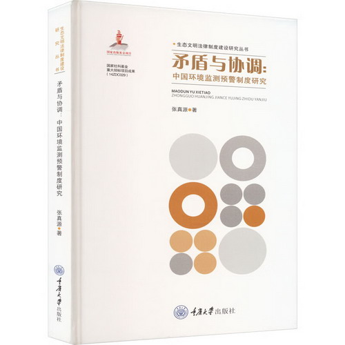 矛盾與協調:中國環境監測預警制度研究 圖書
