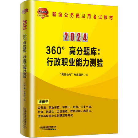 360°高分題庫:行政職業能力測驗 2024 圖書