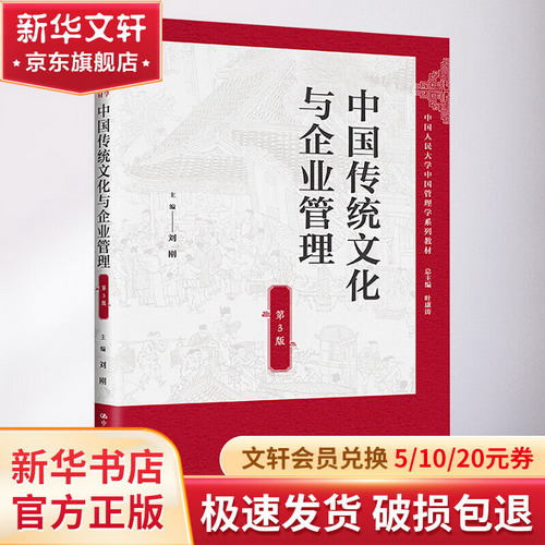 中國傳統文化與企業管理 第3版 圖書