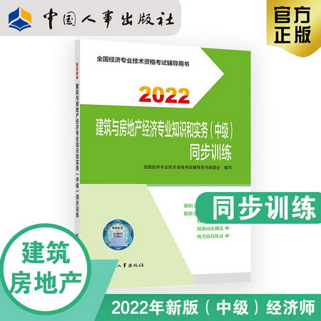 【2022新版】中級經濟師2022同步訓練 建築與房地產經濟專業知識