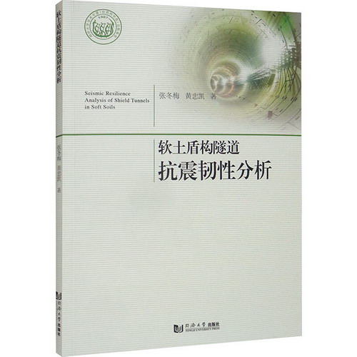 軟土盾構隧道抗震韌性分析 圖書