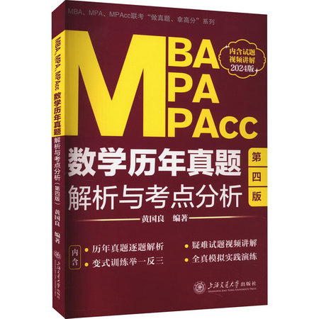 MBA MPA MPAcc數學歷年真題解析與考點分析 第4版 2024版 圖書