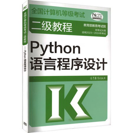 全國計算機等級考試二級教程 Python語言程序設計 適用2023-2024