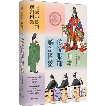 日本傳統服飾解剖圖鋻 圖書