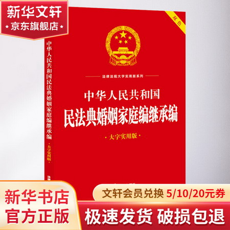 中華人民共和國民法典婚姻家庭編繼承編 大字實用版 圖書