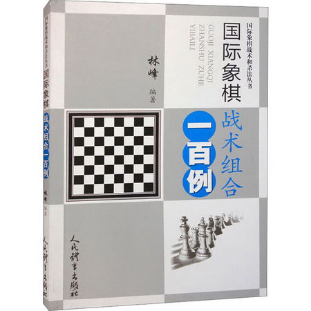 國際像棋戰術組合一百例 圖書