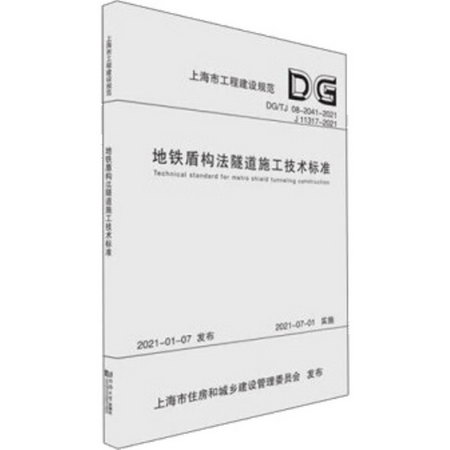 地鐵盾構法隧道施工技術標準（上海市工程建設規範） 圖書