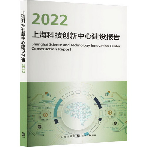 上海科技創新中心建設報告 2022 圖書