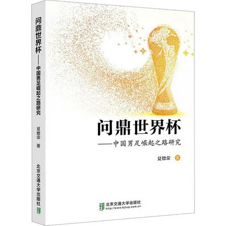 問鼎世界杯——中國男足崛起之路研究 圖書