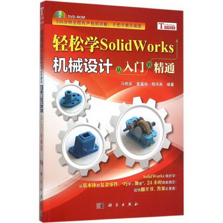 輕松學SolidWorks機械設計