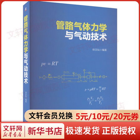 管路氣體力學與氣動技術 圖書