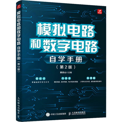 模擬電路和數字電路自學手冊(第2版) 圖書