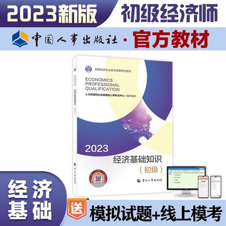【人事社官方版】2023年初級經濟師教材人力資源管理師初級官方視