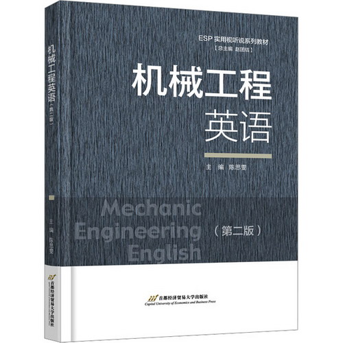 機械工程英語(第2版) 圖書