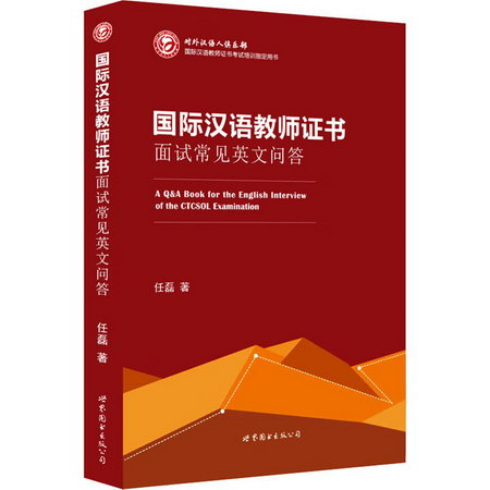 國際漢語教師證書面試常見英文問答 圖書