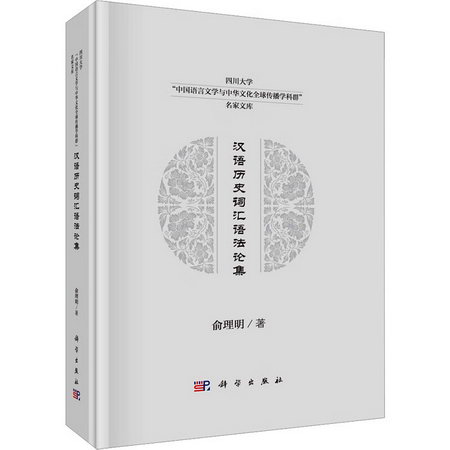 漢語歷史詞彙語法論集 圖書