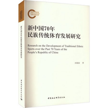 新中國70年民族傳統體育發展研究 圖書