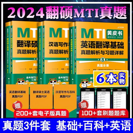 MTI翻譯碩士黃皮書2024 翻譯碩士真題全套6冊 英語+翻譯基礎+漢語