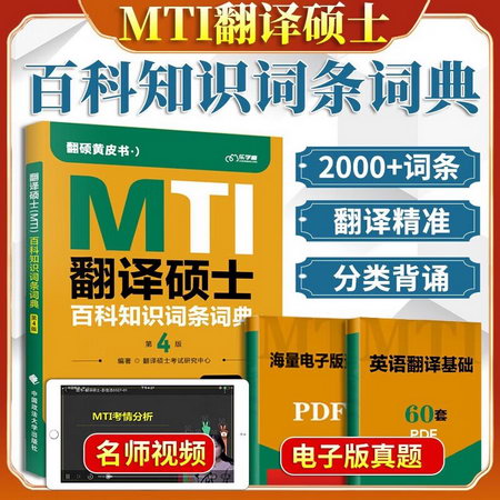 【現貨可選】MTI翻譯碩士黃皮書2024 百科知識詞條詞典 第4版