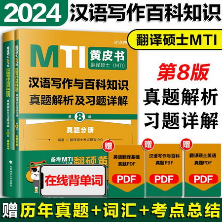 【現貨可選】MTI翻譯碩士黃皮書2024 漢語寫作與百科知識真題解析
