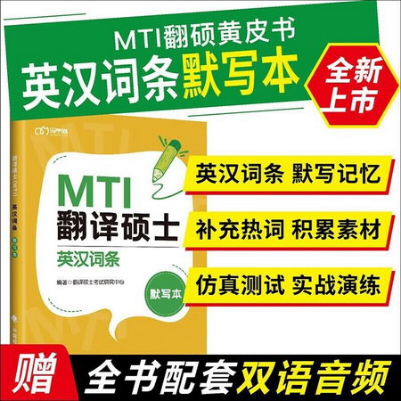 【現貨可選】MTI翻譯碩士黃皮書2024 翻譯碩士英漢詞條默寫本